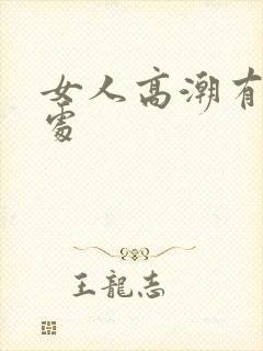 女人高潮有啥好处