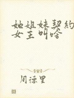 她姐妹契约女儿女主叫啥