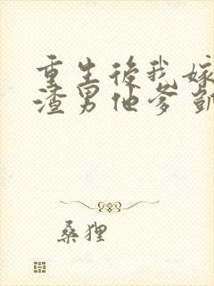 重生后我嫁给了渣男他爹 凯旋月