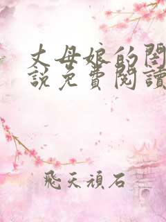 丈母娘的闺蜜小说免费阅读
