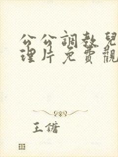 公公调教儿媳伦理片免费观看