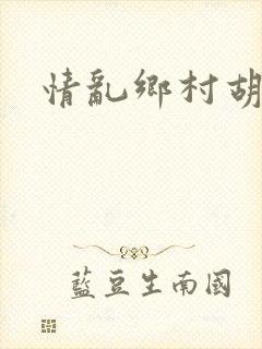 情乱乡村胡秀英