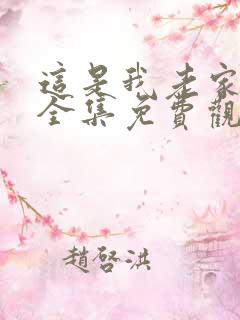 这是我老家短剧全集免费观看