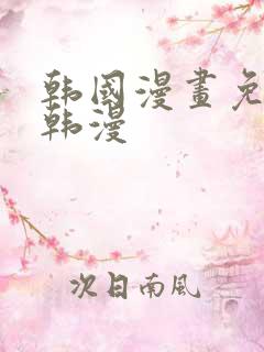 韩国漫画免费看韩漫