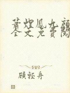 萧煜凤九颜最新全文免费阅读