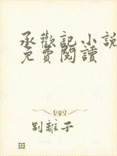 承欢记小说全集免费阅读