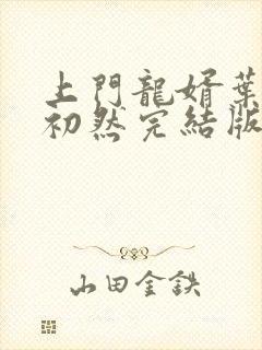 上门龙婿叶辰萧初然完结版大结局