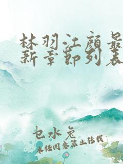 林羽江颜最快最新章节列表奇书网
