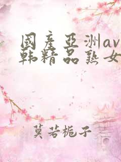 国产亚洲av日韩精品熟女