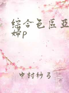 综合色区亚洲熟妇p
