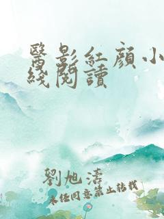 医影红颜小说在线阅读