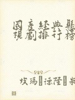 国产经典悬疑电视剧排行榜前十名