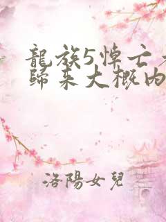 龙族5悼亡者的归来大概内容
