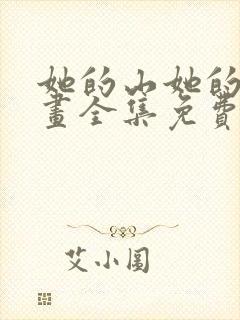 她的山她的海漫画全集免费