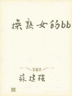 操熟女的bb