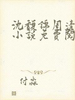 沈馥锦周清棠的小说免费阅读