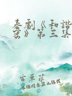 泰剧《和谐的秘密》第三集