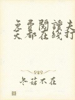 免费阅读夫人每天都在线打脸全文