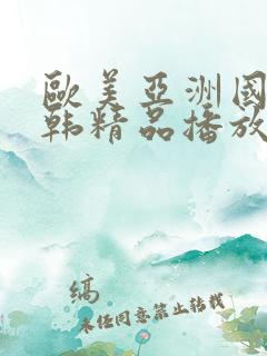 欧美亚洲国产日韩精品播放