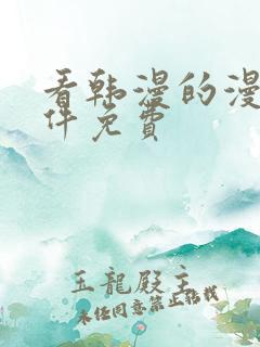 看韩漫的漫画软件免费