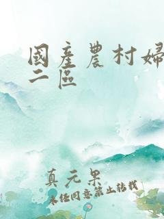 国产农村妇女一二区