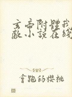 玄帝附体我已无敌小说在线阅读