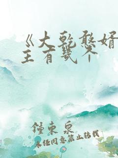 《大乾憨婿》女主有几个