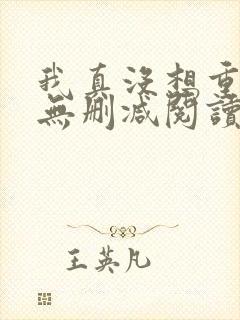 我真没想重生啊无删减阅读全文