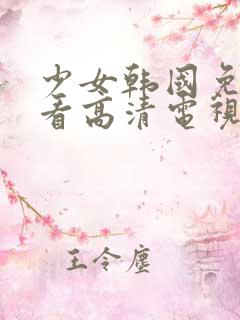 少女韩国免费观看高清电视剧动漫