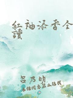 红袖添香全文阅读