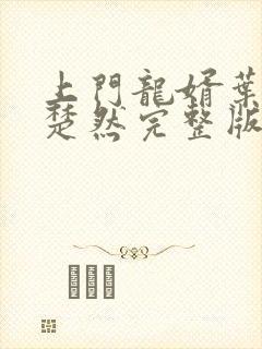 上门龙婿叶辰潇楚然完整版