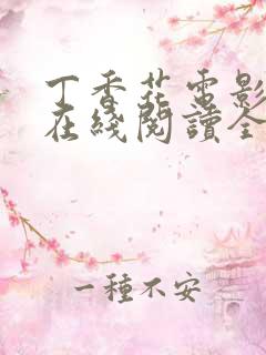 丁香花电影高清在线阅读全集