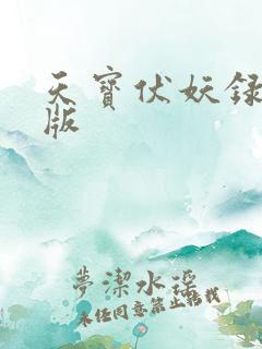 天宝伏妖录未删版