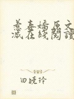 惹春娇原文未删减在线阅读
