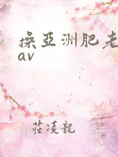 操亚洲肥老熟女av