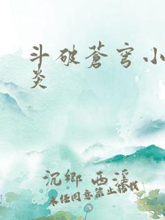 斗破苍穹小说萧炎