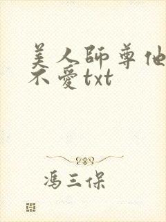 美人师尊他谁都不爱txt