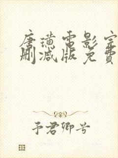 唐璜电影完整未删减版免费在线