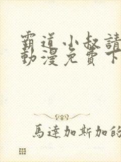 霸道小叔请轻撩动漫免费下拉式