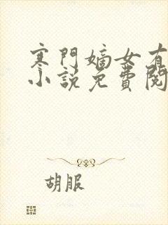寒门嫡女有空间小说免费阅读