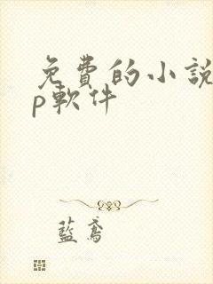 免费的小说app软件