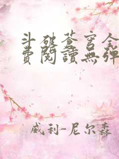 斗破苍穹全文免费阅读无弹窗