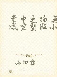 掌中之物 无删减完整版小说