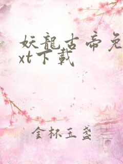 妖龙古帝免费txt下载