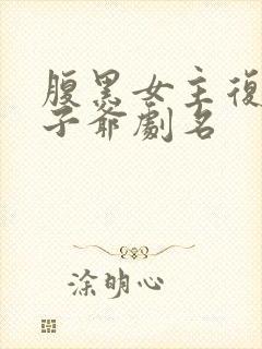 腹黑女主复仇太子爷剧名