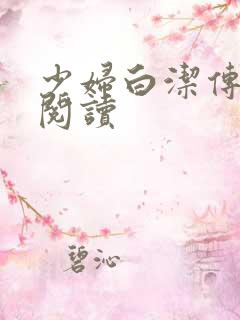 少妇白洁传在线阅读