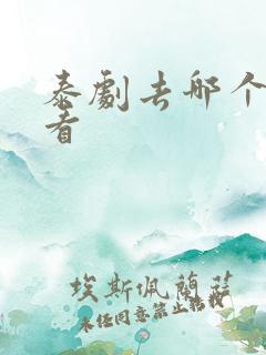 泰剧去哪个软件看