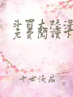 斗罗大陆漫画版免费阅读下拉式