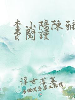 李小阳陈雅晴免费阅读