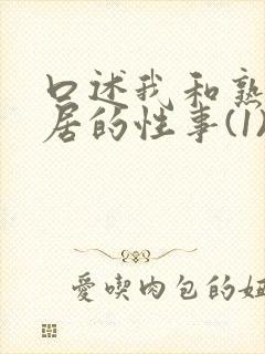 口述我和熟妇邻居的性事(1)